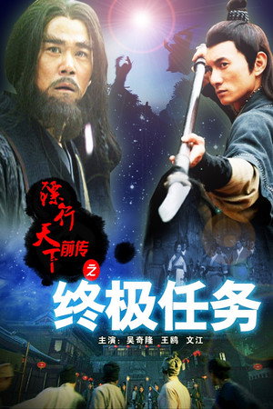 镖行天下前传9:终极任务