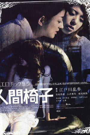 人間椅子