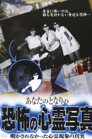 あなたのとなりの恐怖の心霊写真 明かされなかった心霊現象の真実