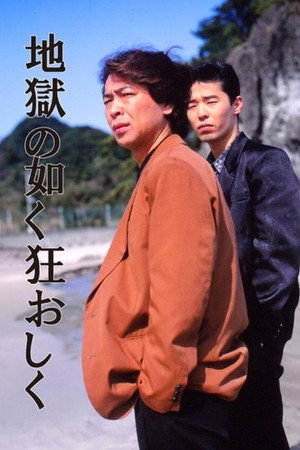 地獄の如く狂おしく