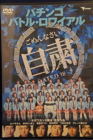 パチンコ バトル・ロワイアル