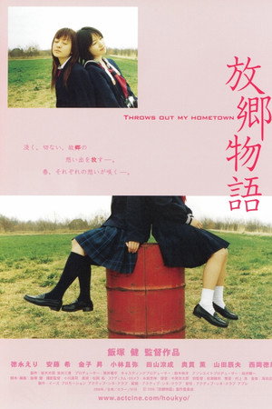 放郷物語