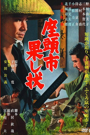 座头市战帖