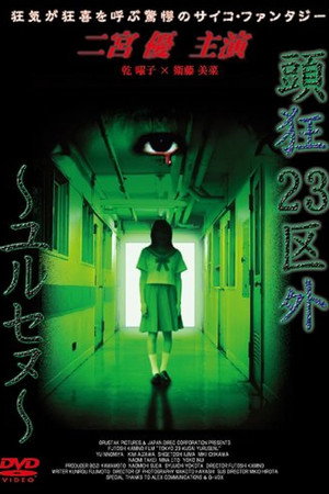 頭狂23区外 ~ユルセヌ~