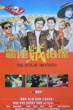 最佳贼拍档