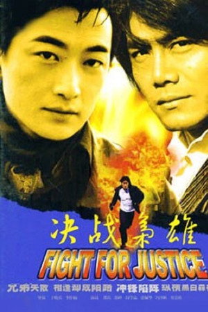 决战枭雄