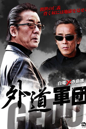 GEDO: 外道軍団
