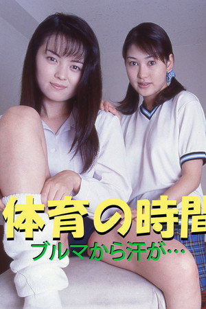 体育の時間　ブルマから汗が・・・