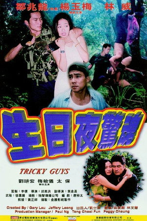 生日夜驚魂