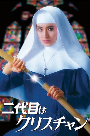 小修女大流氓