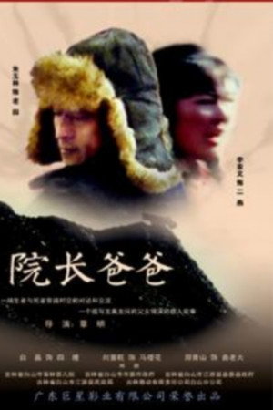 院长爸爸