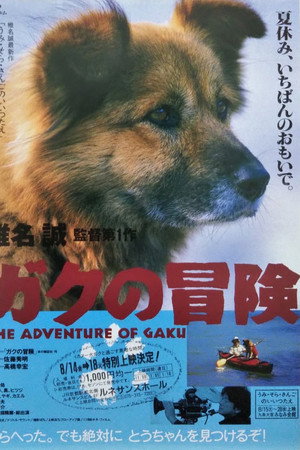 ガクの冒険