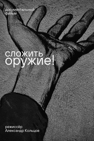 Сложить оружие!