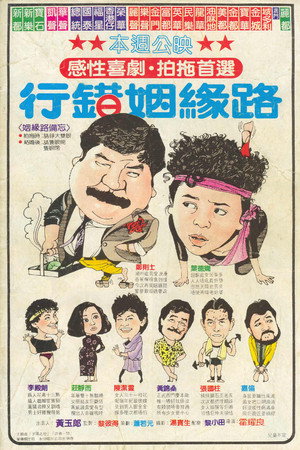行錯姻緣路
