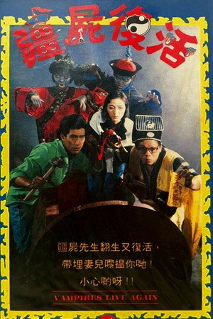 僵尸复活