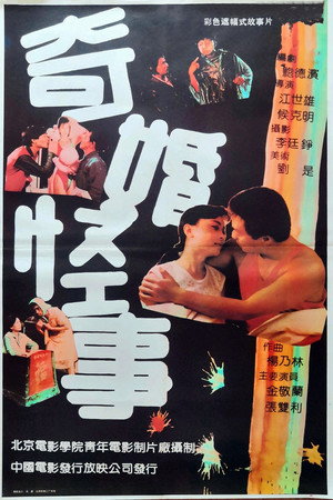 奇婚怪事