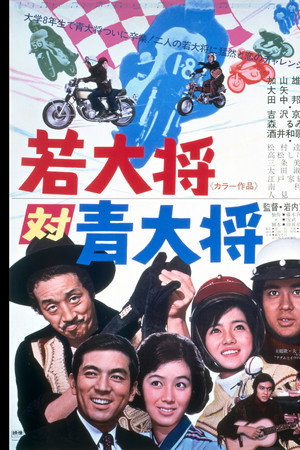 若大将対青大将