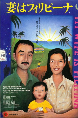 妻はフィリピーナ