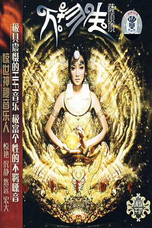 万物生（普通话）