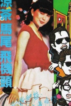 凉茶‧马尾‧飞机头