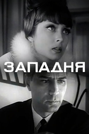 Западня