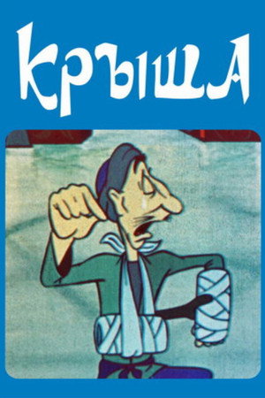 Крыша