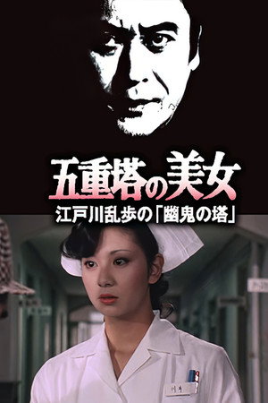 明智小五郎美女系列14：五重塔的美女