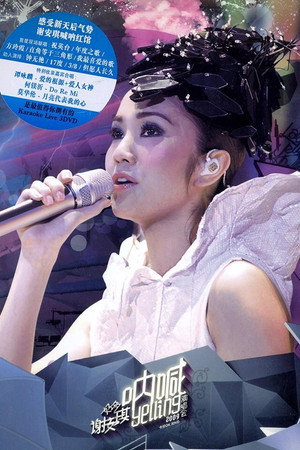 好多谢安琪呐喊演唱会