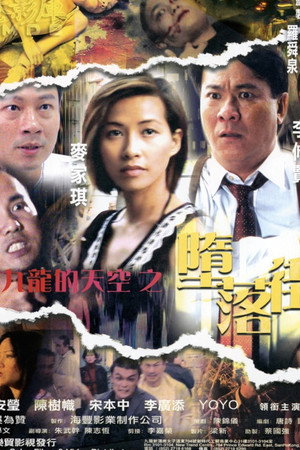 九龙的天空之堕落街