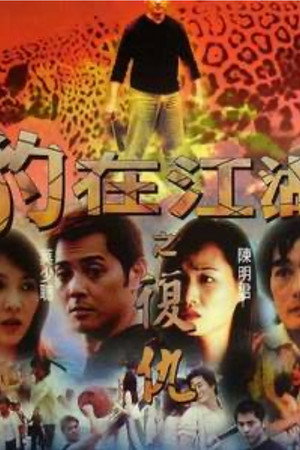 豹在江湖之复仇
