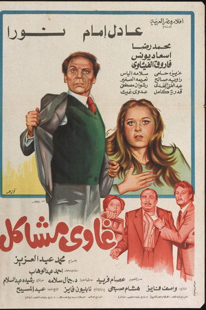 غاوي مشاكل