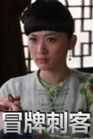 冒牌刺客