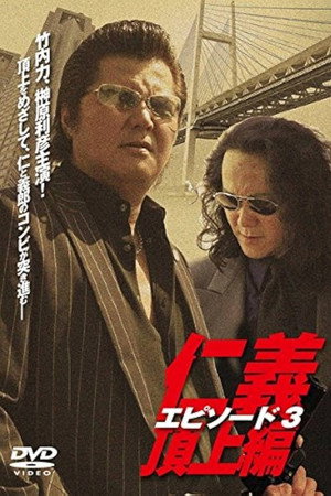 仁義 頂上編 エピソード3
