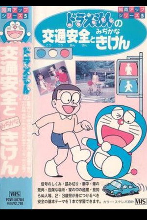 ドラえもんの 交通安全とみぢかなきけん～知育アップシリーズ5