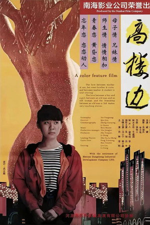 高楼边