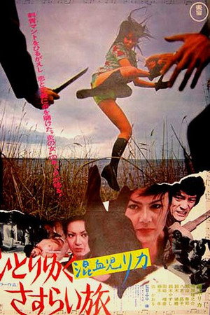 混血儿Rica 2：一个人的流浪