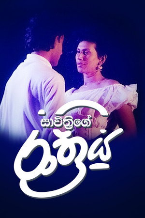 සාවිත්‍රිගේ රාත්‍රිය