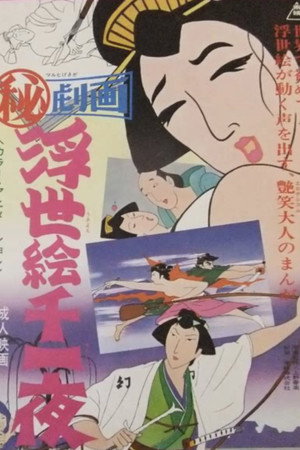 浮世絵千一夜