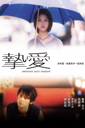 挚爱