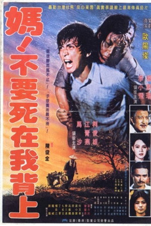 媽！不要死在我背上