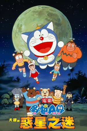 哆啦A梦:大雄与动物行星