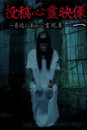 投稿心霊映像 一 ～身近にある心霊現象～