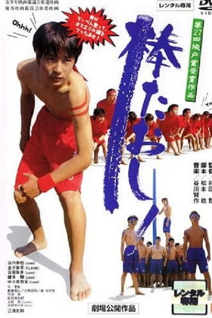 棒たおし!