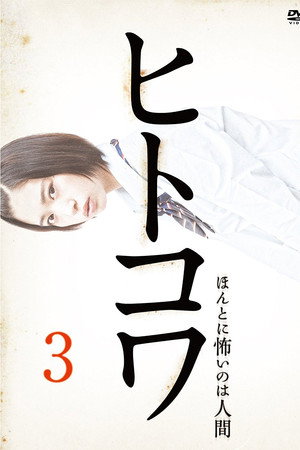 ヒトコワ3:本当に怖いのは人げ