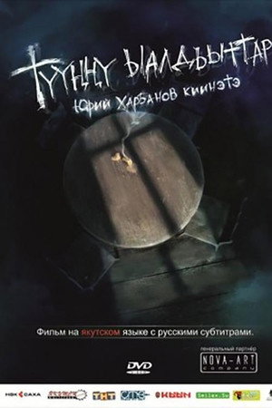 Түүҥҥү ыалдьыттар