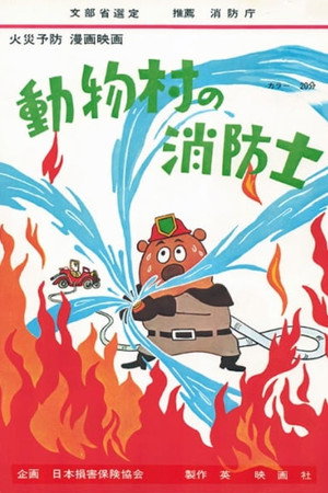 動物村の消防士