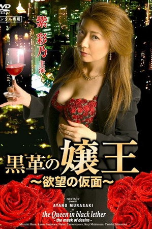 黒革の嬢王 欲望の仮面