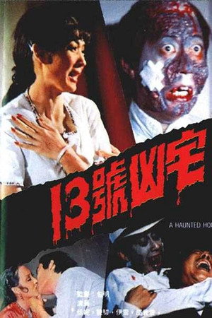13号凶宅