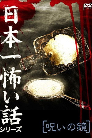 日本一怖い話シリーズ 「呪いの鏡」