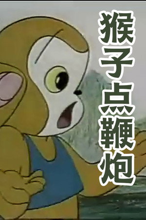 猴子点鞭炮